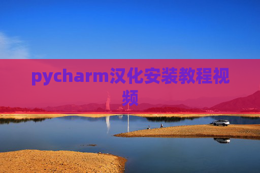 pycharm汉化安装教程视频 pycharm汉化安装教程视频