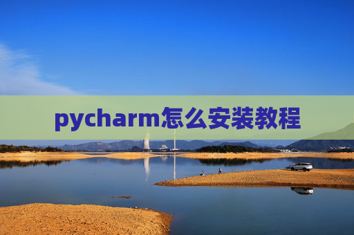 pycharm怎么安装教程 pycharm怎么安装教程