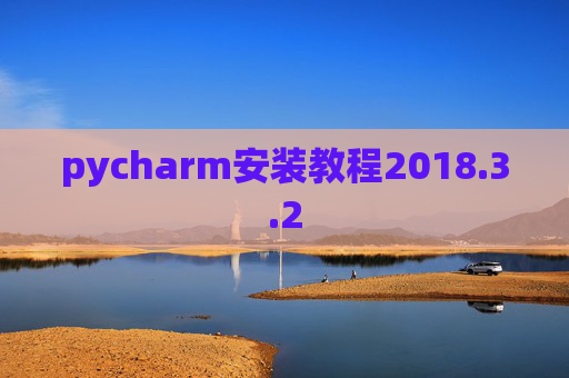 pycharm安装教程2018.3.2