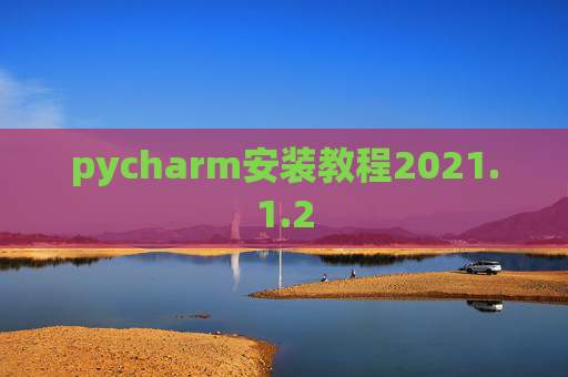 pycharm安装教程2021.1.2