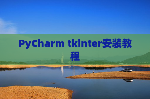 PyCharm tkinter安装教程